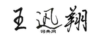 駱恆光王迅翔行書個性簽名怎么寫