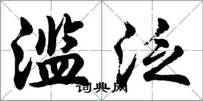 胡問遂濫泛行書怎么寫