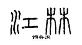 曾慶福江林篆書個性簽名怎么寫