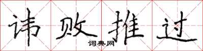 侯登峰諱敗推過楷書怎么寫