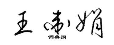 梁錦英王衛娟草書個性簽名怎么寫