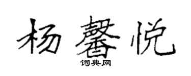 袁強楊馨悅楷書個性簽名怎么寫