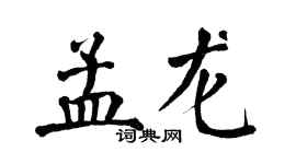 翁闓運孟龍楷書個性簽名怎么寫