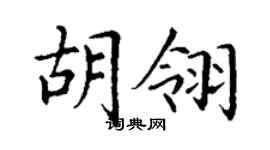 丁謙胡翎楷書個性簽名怎么寫