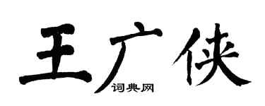 翁闓運王廣俠楷書個性簽名怎么寫
