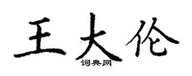 丁謙王大倫楷書個性簽名怎么寫