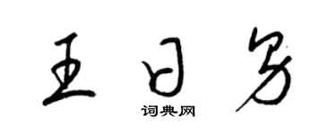 梁錦英王日男草書個性簽名怎么寫