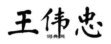 翁闓運王偉忠楷書個性簽名怎么寫