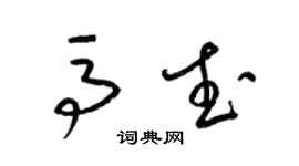 梁錦英馬武草書個性簽名怎么寫