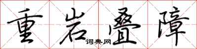 荊霄鵬重岩疊障行書怎么寫