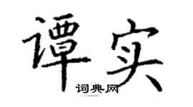 丁謙譚實楷書個性簽名怎么寫