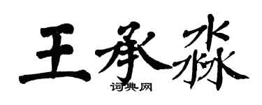 翁闓運王承淼楷書個性簽名怎么寫