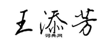 王正良王添芳行書個性簽名怎么寫
