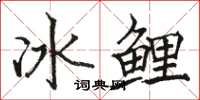 駱恆光冰鯉楷書怎么寫