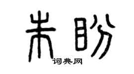 曾慶福朱盼篆書個性簽名怎么寫