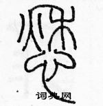 余巨力寫的硬筆篆書愁