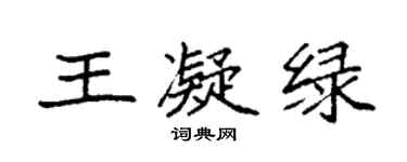 袁強王凝綠楷書個性簽名怎么寫