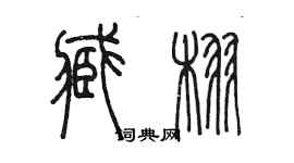 陳墨臧栩篆書個性簽名怎么寫