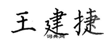 何伯昌王建捷楷書個性簽名怎么寫