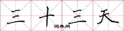 侯登峰三十三天楷書怎么寫