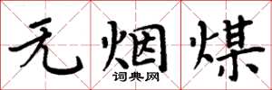 周炳元無煙煤楷書怎么寫