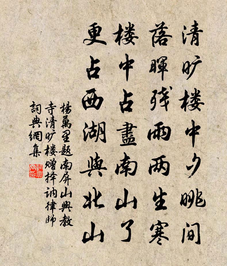 楊萬里題南屏山興教寺清曠樓,贈擇訥律師書法作品欣賞