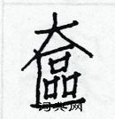 白克儉寫的硬筆楷書奩