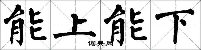 翁闓運能上能下楷書怎么寫