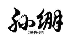 胡問遂孫繃行書個性簽名怎么寫