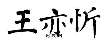 翁闓運王亦忻楷書個性簽名怎么寫