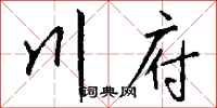 錢沛雲川府行書怎么寫