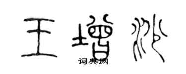 陳聲遠王增沙篆書個性簽名怎么寫