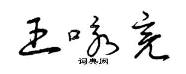 曾慶福王詠亮草書個性簽名怎么寫