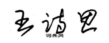 朱錫榮王詩思草書個性簽名怎么寫