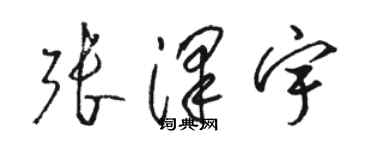 駱恆光張澤宇草書個性簽名怎么寫