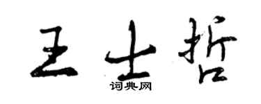 曾慶福王士哲行書個性簽名怎么寫