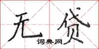 侯登峰無貸楷書怎么寫