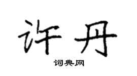 袁強許丹楷書個性簽名怎么寫