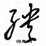 駱恆光寫的硬筆草書殃