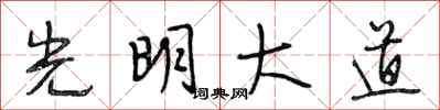 段相林光明大道行書怎么寫