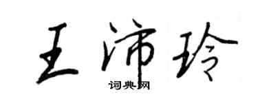 王正良王沛玲行書個性簽名怎么寫
