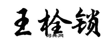 胡問遂王栓鎖行書個性簽名怎么寫