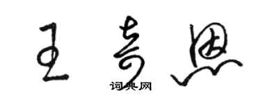 駱恆光王奇恩草書個性簽名怎么寫