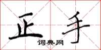 侯登峰正手楷書怎么寫