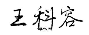 曾慶福王科容行書個性簽名怎么寫