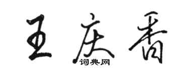 駱恆光王慶香行書個性簽名怎么寫