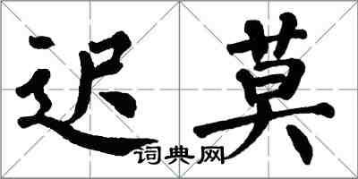 翁闓運遲莫楷書怎么寫