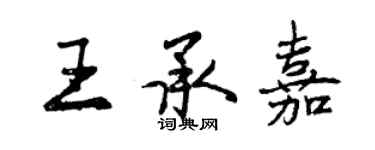 曾慶福王承嘉行書個性簽名怎么寫