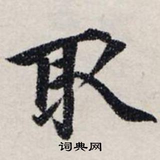 龔璛在靜春堂詩序卷中寫的取