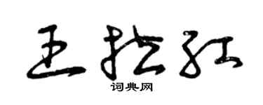 曾慶福王拉紅草書個性簽名怎么寫